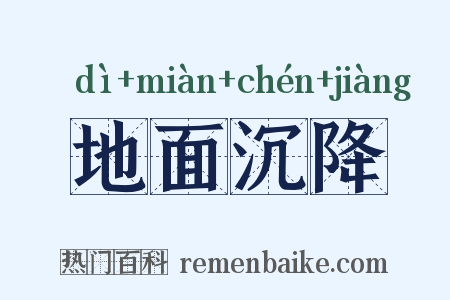 地面沉降是什么意思的图片